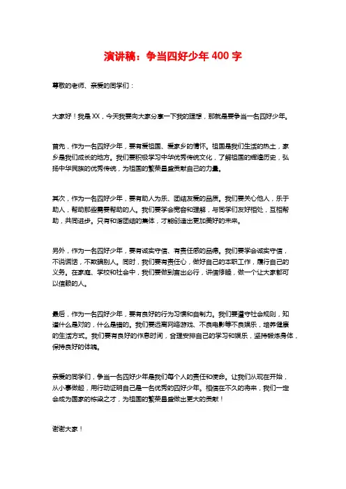 演讲稿：争当四好少年400字