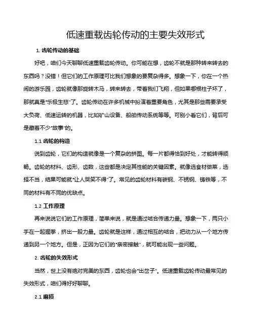 低速重载齿轮传动的主要失效形式