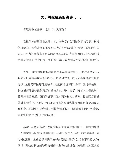 关于科技创新的演讲(精编6篇)
