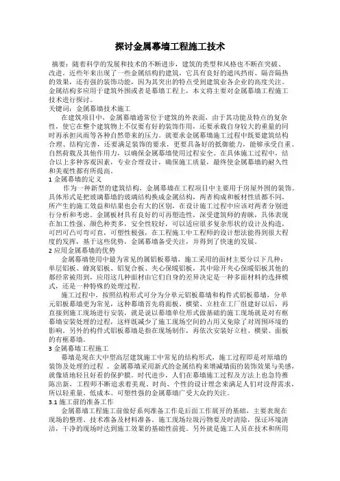 探讨金属幕墙工程施工技术