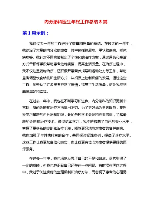 内分泌科医生年终工作总结8篇