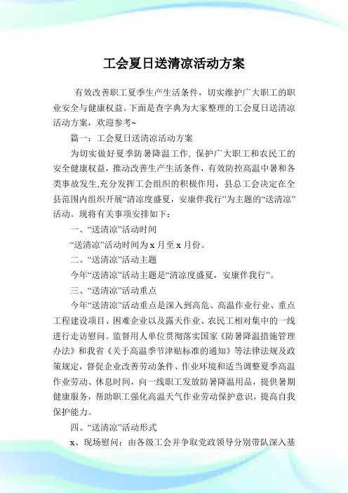 工会夏日送清凉活动方案.doc