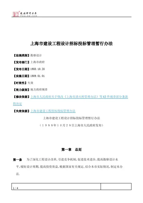 上海市建设工程设计招标投标管理暂行办法