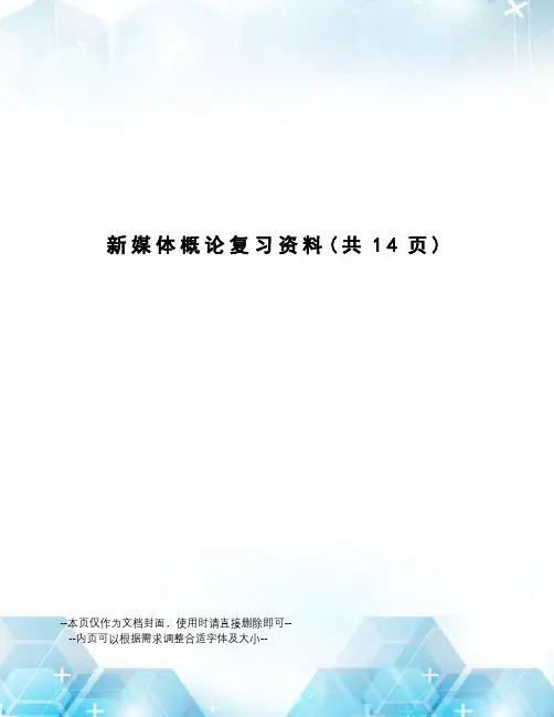 新媒体概论复习资料