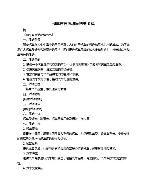 和车有关活动策划书3篇