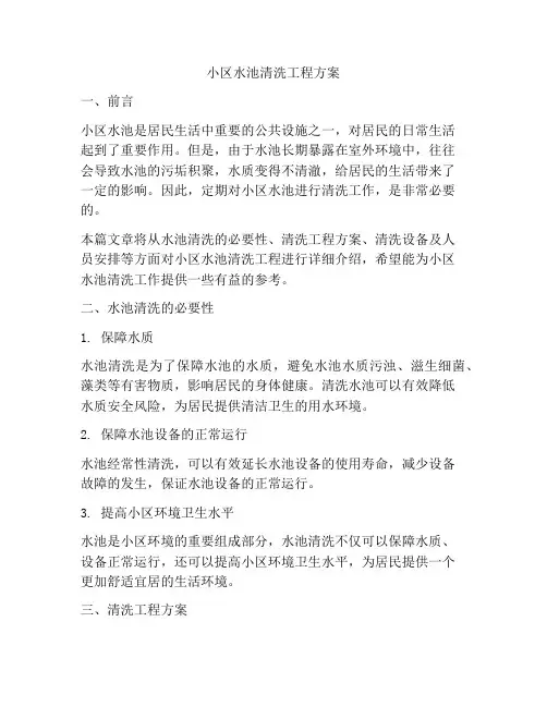 小区水池清洗工程方案