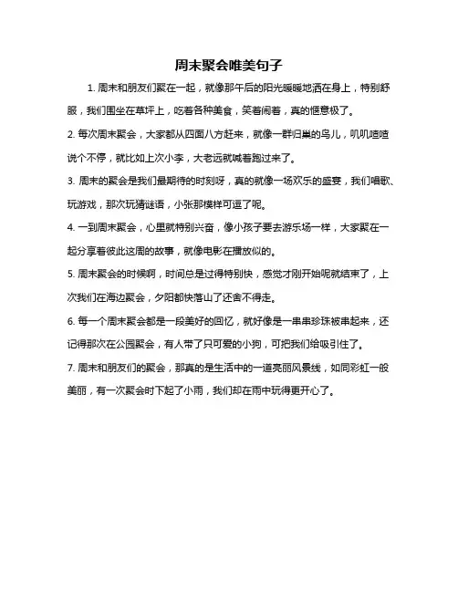 周末聚会唯美句子