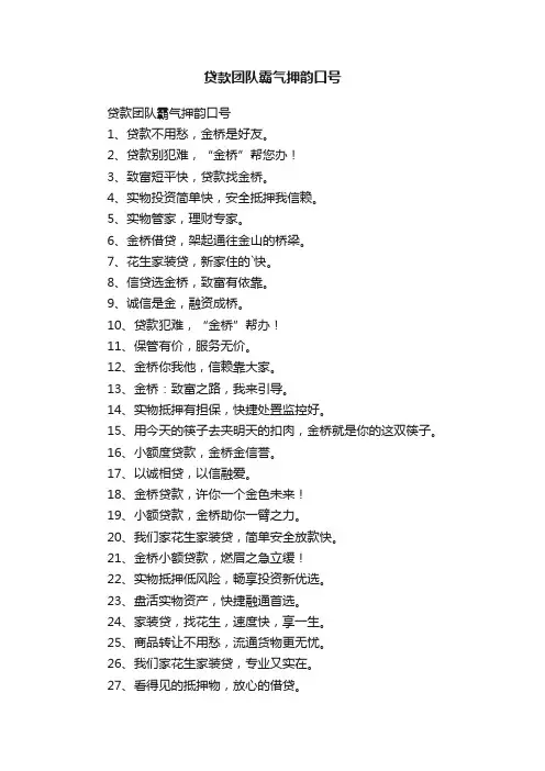 贷款团队霸气押韵口号