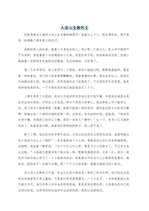 大凉山支教作文