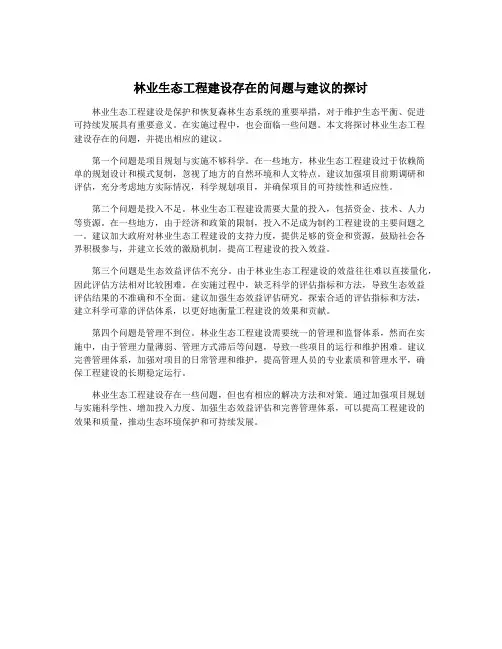 林业生态工程建设存在的问题与建议的探讨