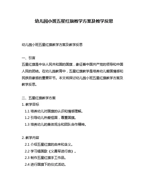 幼儿园小班五星红旗教学方案及教学反思