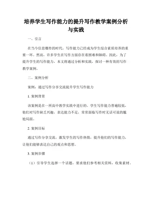 培养学生写作能力的提升写作教学案例分析与实践