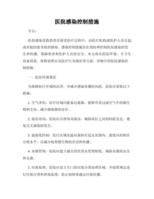 医院感染控制措施