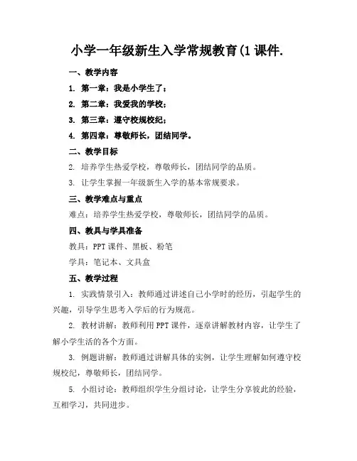 小学一年级新生入学常规教育(1课件.