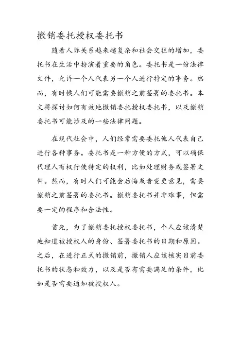 撤销委托授权委托书