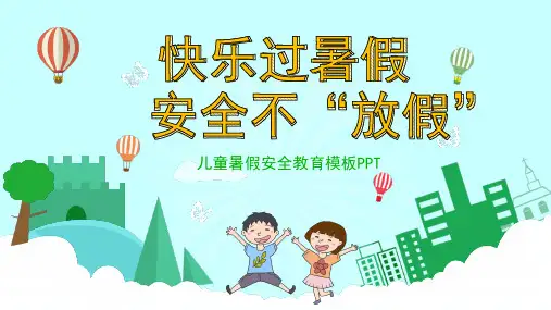 中小学暑假安全教育PPT