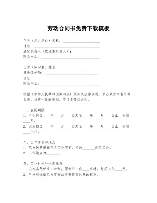 劳动合同书免费下载模板