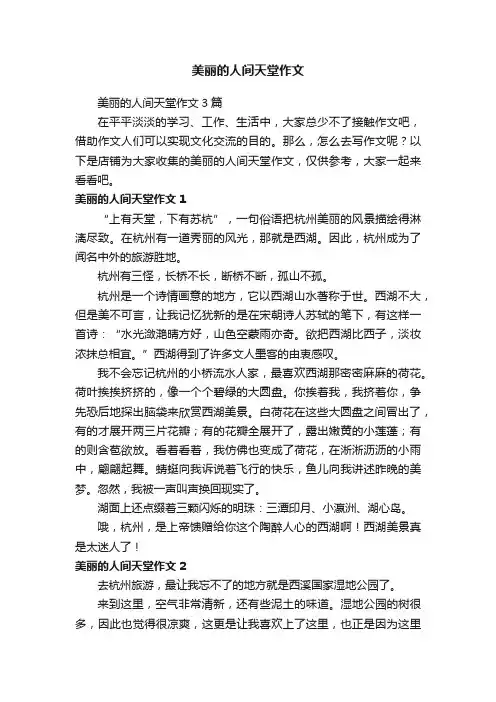 美丽的人间天堂作文