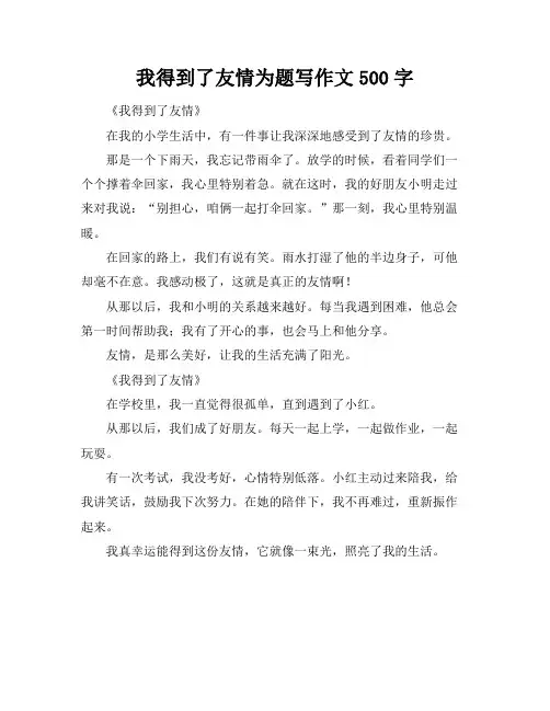 我得到了友情为题写作文500字