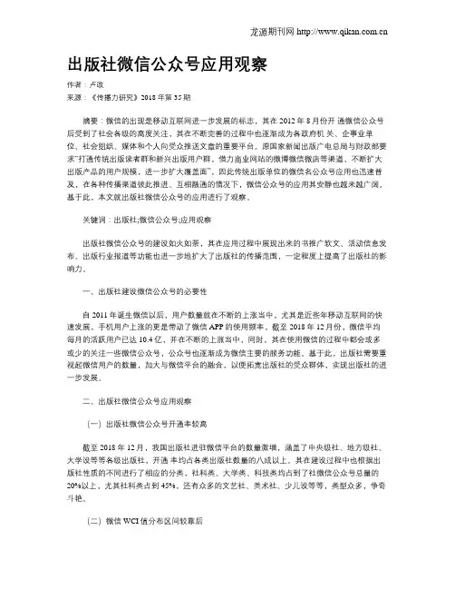 出版社微信公众号应用观察