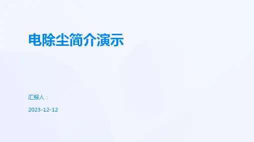 电除尘简介演示