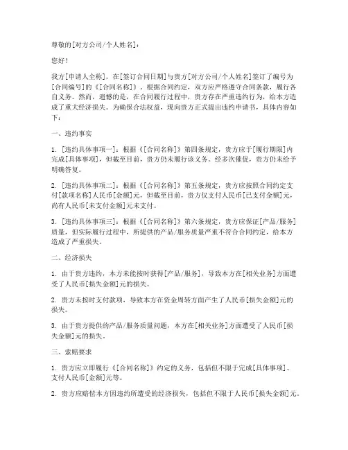 合同违约申请书