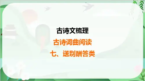 2025年中考语文总复习古诗词曲阅读7、送别酬答类