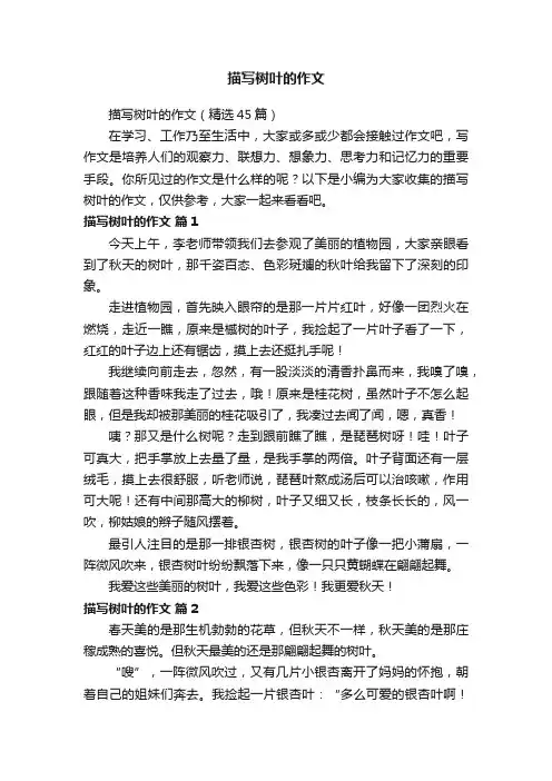 描写树叶的作文（精选45篇）