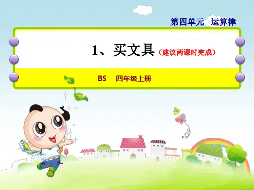 北师大版四年级数学上册第四单元运算律PPT课件
