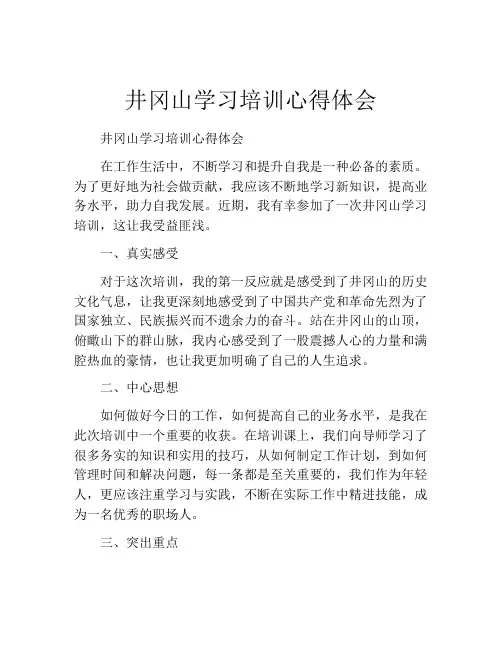 井冈山学习培训心得体会