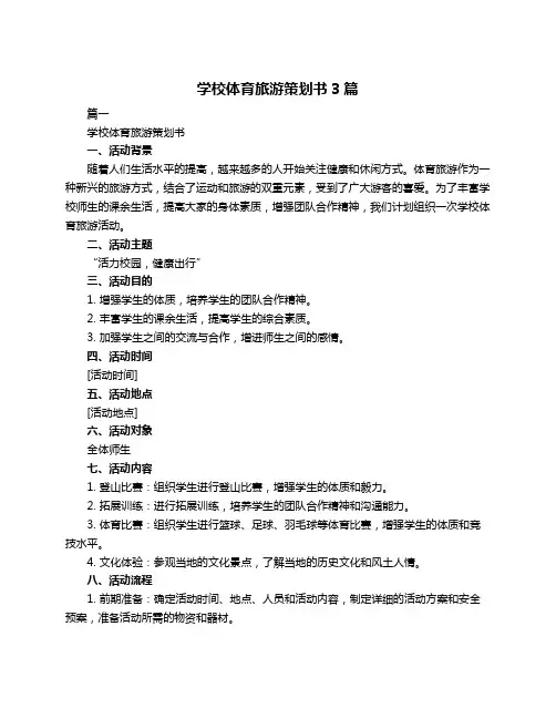 学校体育旅游策划书3篇