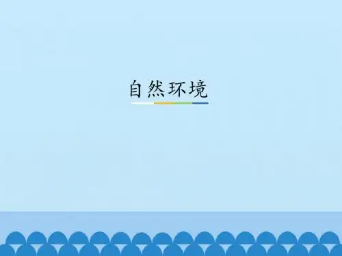 人教版七年级上册历史与社会课件 2.2 自然环境 课件(共25张PPT)