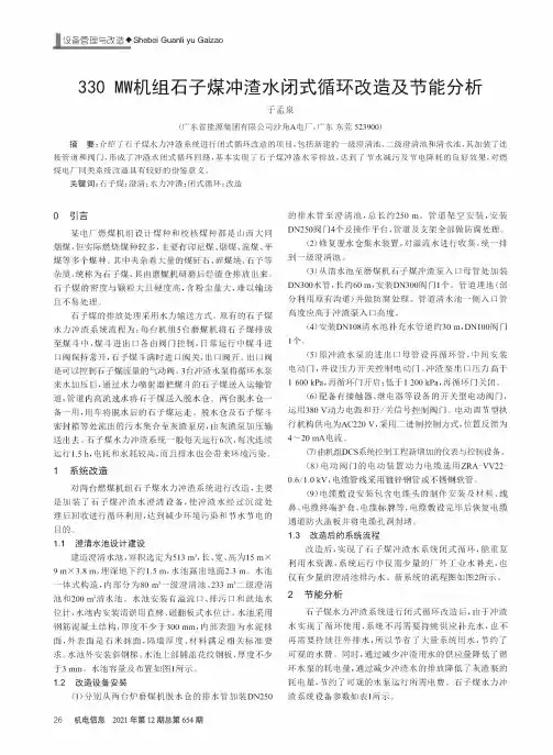 330 MW机组石子煤冲渣水闭式循环改造及节能分析
