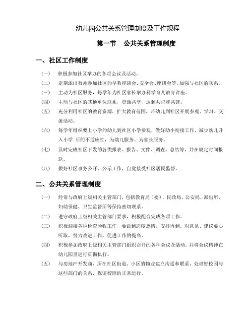 幼儿园公共关系管理制度及工作规程