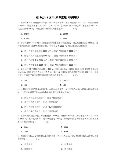 《财务会计》复习大纲单选题(附答案)