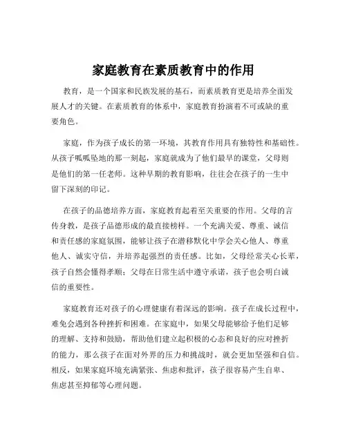 家庭教育在素质教育中的作用