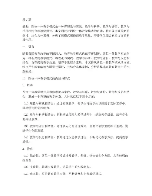 实践四位一体教学模式(3篇)
