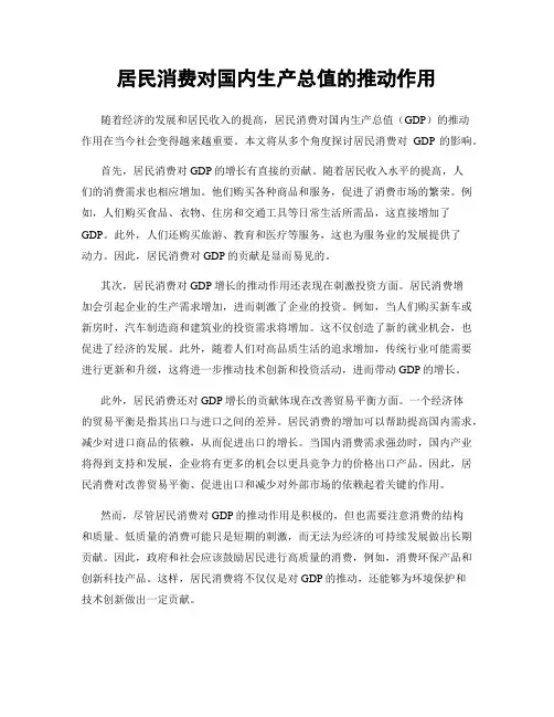 居民消费对国内生产总值的推动作用