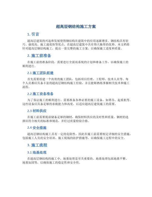 超高层钢结构施工方案