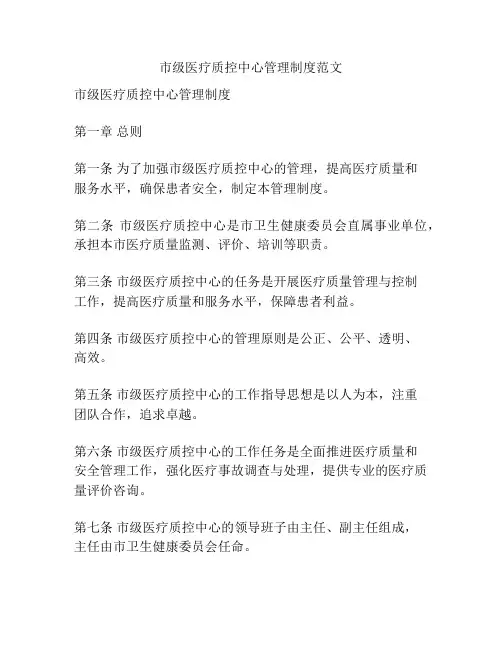 市级医疗质控中心管理制度范文