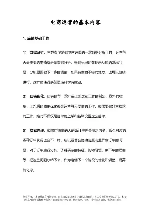 电商运营的基本工作内容