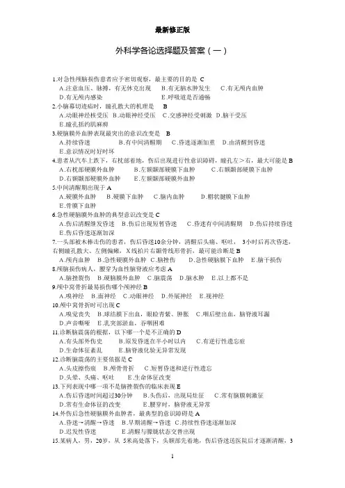 外科学各论选择题及答案最新修正版最新修正版