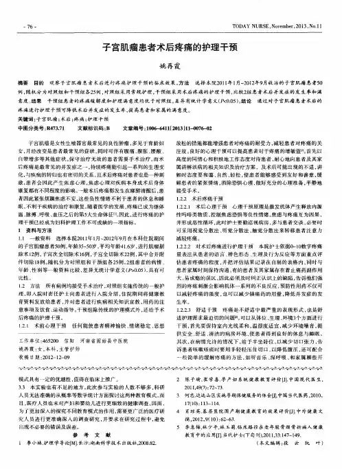 子宫肌瘤患者术后疼痛的护理干预