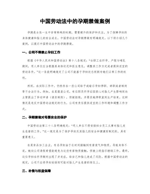 中国劳动法中的孕期禁做案例