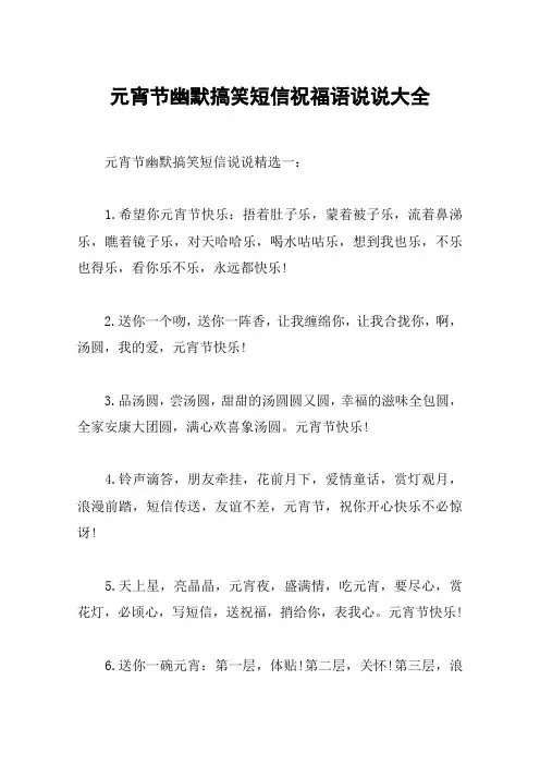 元宵节幽默搞笑短信祝福语说说大全