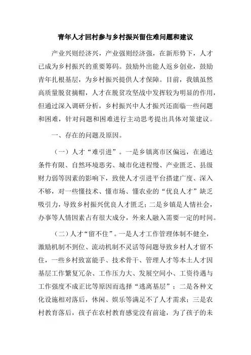 青年人才回村参与乡村振兴留住难问题和建议