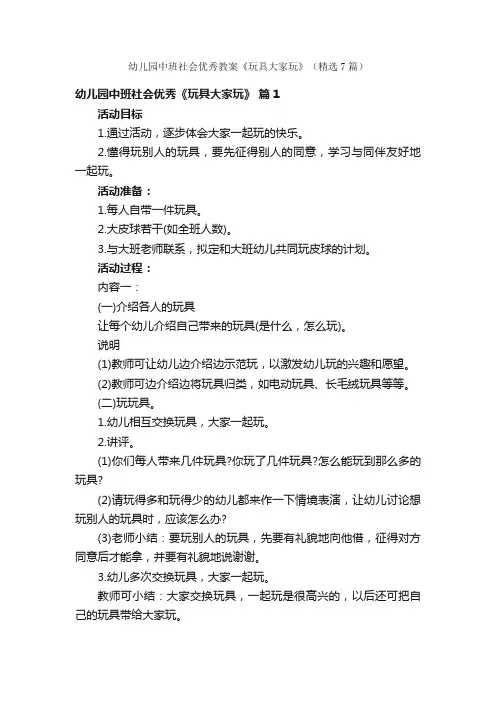 幼儿园中班社会优秀教案《玩具大家玩》（精选7篇）