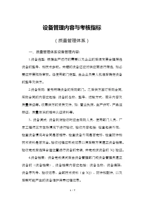 设备管理内容与考核指标(质量管理体系)