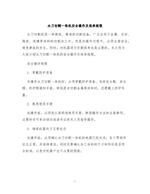 水刀切割一体机安全操作及保养规程