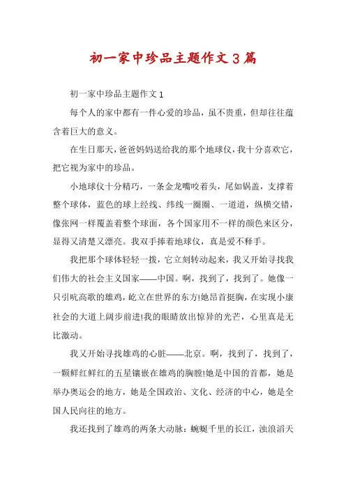 初一家中珍品主题作文3篇